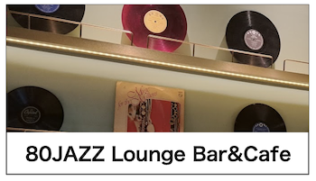 飲食店画像4:80JAZZ Lounge Bar&Cafe 様